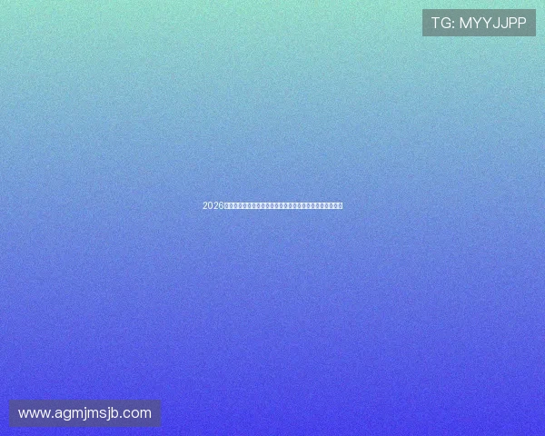2026年世界杯摩洛哥对阵海地比赛场馆详细介绍与设施情况分析