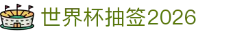 世界杯抽签2026专题：比赛时间梳理、晋级球队追踪与数据看点